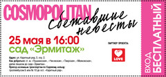 Акция Love Radio. Сбежавшие невесты Cosmopolitan 2013