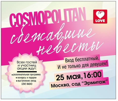Акция Love Radio. Сбежавшие невесты Cosmopolitan 2013