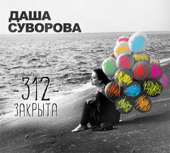 Даша Суворова Даша Суворова