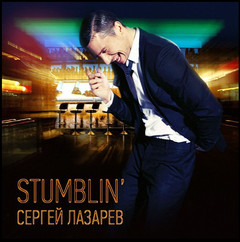 Сергей Лазарев - Stumblin