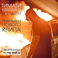 Премьерный показ нового клипа Тимати ft. Kristina Si Посмотри