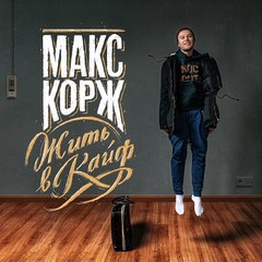 https://vk.com/maxkorzhpublic