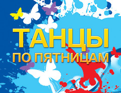 Танцы по пятницам Танцы по пятницам