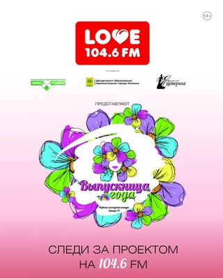 Love Radio – Липецк 