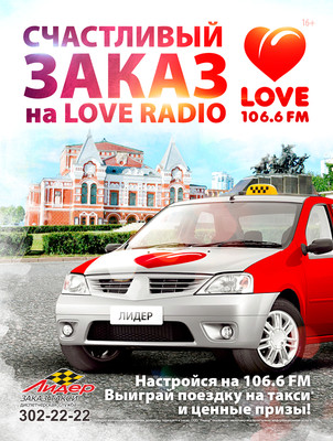 Love Radio – Самара