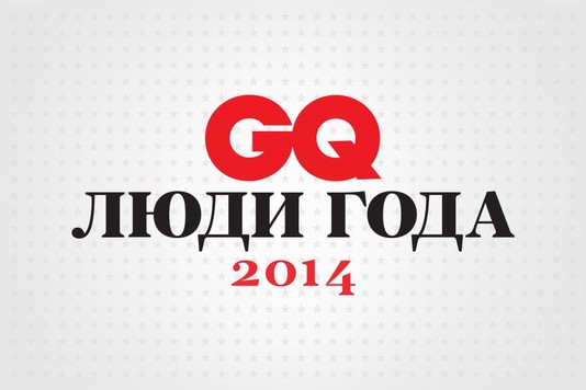 В Москве состоялась церемония «Человек года GQ»