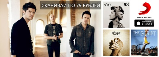 The Script со скидкой!