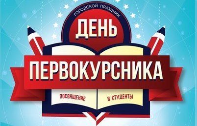 Петербург посвящает в студенты