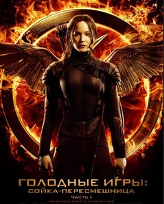 Голодные игры: Сойка-пересмешница. Часть I Голодные игры: Сойка-пересмешница. Часть I