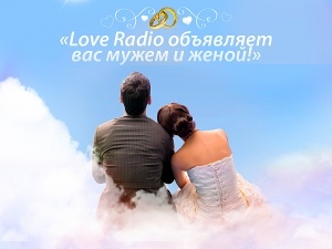Love Radio объявляет вас мужем и женой