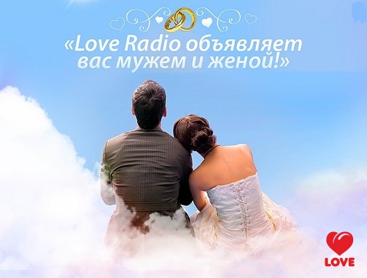 «Love Radio объявляет вас мужем и женой».