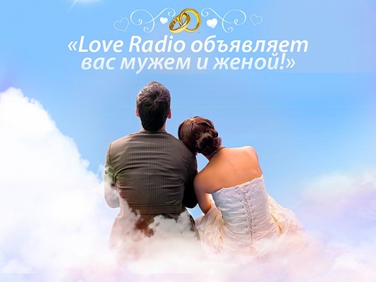 Проект «Love Radio объявляет вас мужем и женой»