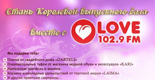 «Love Radio – Калининград» выберет королеву школьного выпускного бала