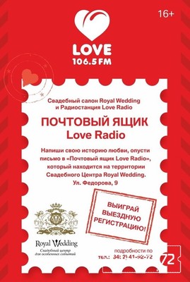 Акция «Почтовый ящик Love Radio»