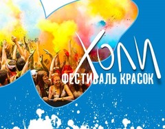 Фестиваль красок Холи Фестиваль красок Холи