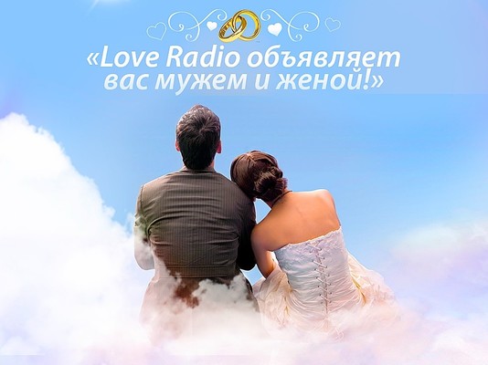 «Love Radio объявляет вас мужем и женой». 