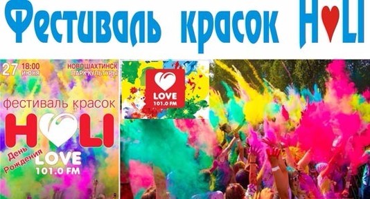 Фестиваль красок холи в Новошахтинске
