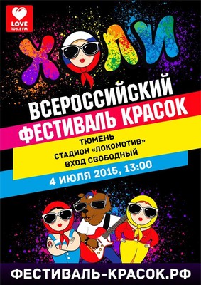 Всероссийский фестиваль красок в Тюмени