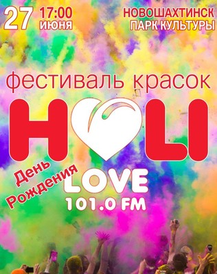 Фестиваль красок Холи в Новошахтинске