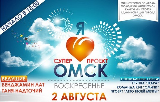 Грандиозный праздник «Я люблю тебя, Омск»