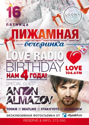 «Пижамная вечеринка: Love Radio Birthday»!  в Южно-Сахалинске