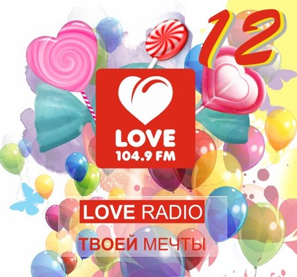 12 лет с начала вещания Love Radio в Нижнем Новгороде