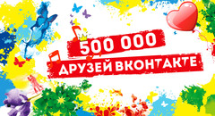 Спасибо, что вы с нами! Нас - полмиллиона! Спасибо, что вы с нами! Нас - полмиллиона!