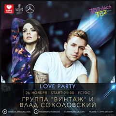 Вечеринка Love Party! 26 ноября