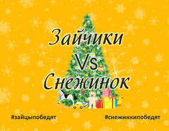 Зайчики против Снежинок! Зайчики против Снежинок!