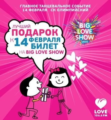 «Love Radio – Самара» разыгрывает билеты на Big Love Show 2016