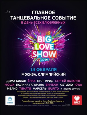 «Love Radio – Казань» разыгрывает билеты на Big Love Show 2016