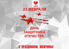 День Защитника Отечества День Защитника Отечества