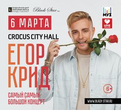 Концерт Егора Крида в Москве!