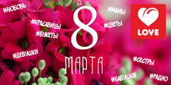 8 марта в компании Love Radio 8 марта в компании Love Radio
