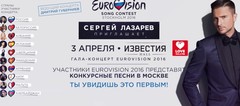 Евровидение-2016