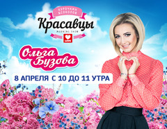 8 апреля с 10 до 11 в эфире утренних Красавцев будет гостить Ольга Бузова