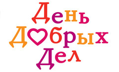 День Добрых Дел День Добрых Дел