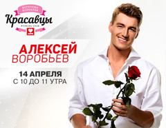 Алексей Воробьев в гостях Красавцев Алексей Воробьев в гостях Красавцев