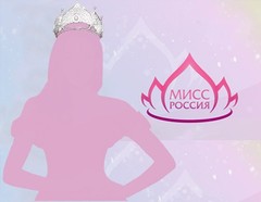 Мисс Россия Мисс Россия