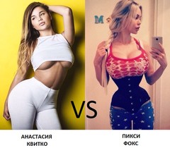 Настя Квитко VS Пикси Фокс Настя Квитко VS Пикси Фокс