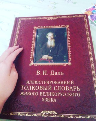 «Толковой словарь живого великорусского языка» Владимира Даля