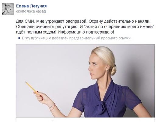 Скриншот личной страницы Елены Летучей в Facebook