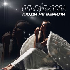 Ольга Бузова - «Люди не верили»