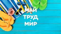 Майские праздники в компании Love Radio Майские праздники в компании Love Radio