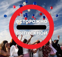 Осторожно, Выпускной! Осторожно, Выпускной!
