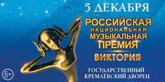 «Российская национальная музыкальная премия «Виктория»