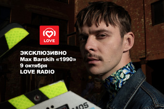 Эксклюзив! Макс Барских запремьерит новый альбом в эфире Love Radio