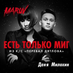 MARUV и Даня Милохин 