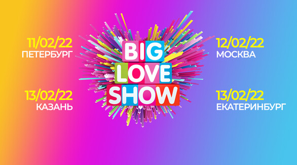 BIG LOVE SHOW 2022: билеты уже в продаже!
