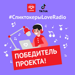 Спиктокеры Love Radio